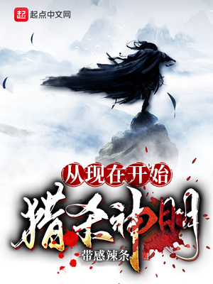 从现在开始猎杀神明！章节列表