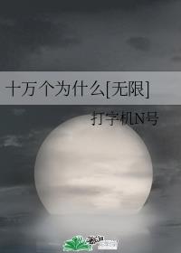 十万个为什么[无限]章节列表