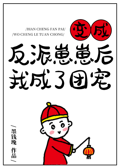 变成反派崽崽后我成了团宠章节列表