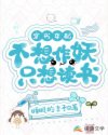 穿书女配不想作妖只想读书章节列表