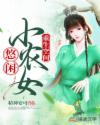 重生空间：悠闲小农女章节列表