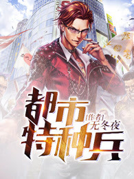 都市特种兵章节列表