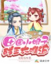 田园小娘子，残王太难追章节列表