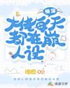 直播快穿：大佬每天都在崩人设章节列表