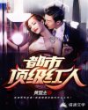 都市顶级红人章节列表