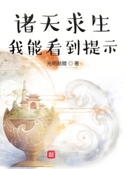 诸天求生：我能看到提示章节列表