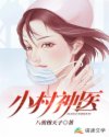 小村神医章节列表