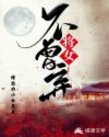 将女不曾弃章节列表