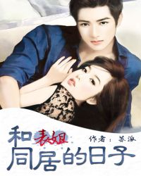 和表姐同居的日子章节列表