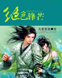 绝色锋芒章节列表