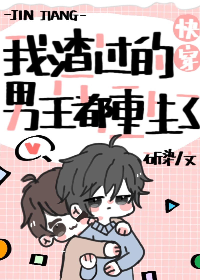 被我渣过的男主重生了[快穿]章节列表