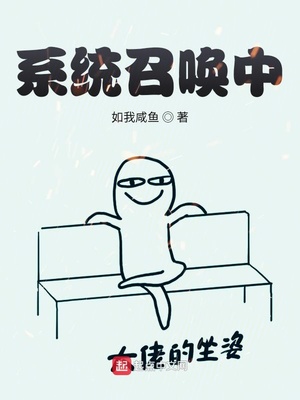 系统召唤中章节列表