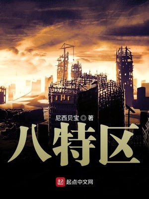 八特区章节列表