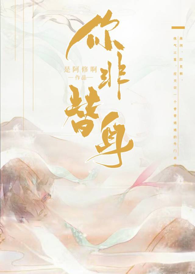 你非替身章节列表