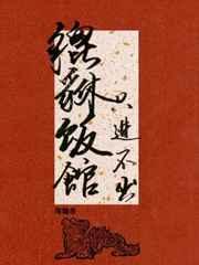 貔貅饭馆，只进不出章节列表