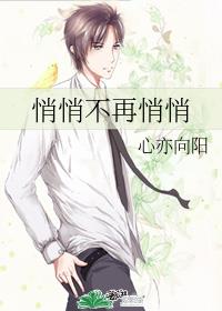 悄悄不再悄悄章节列表