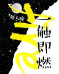 一触即燃章节列表