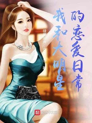我和大明星的恋爱日常章节列表