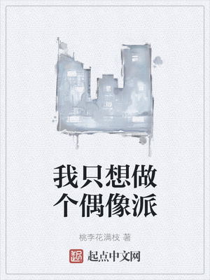 我只想做个偶像派章节列表