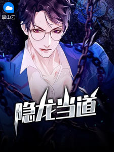 隐龙当道章节列表