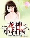 龙神小村医章节列表