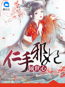 仁手邪妃倾世心章节列表