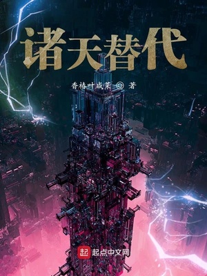 诸天替代章节列表