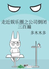 走近娱乐圈之公司倒闭三百遍章节列表