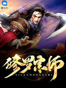 修罗宗师裴君临王子琼章节列表