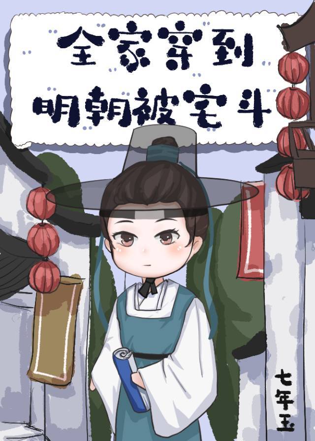 全家穿到明朝的日常章节列表