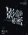 影帝的秘密章节列表