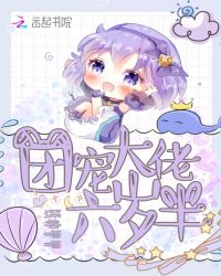 团宠大佬六岁半章节列表