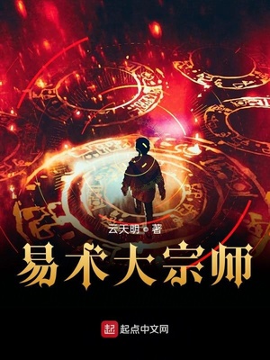 易术大宗师章节列表