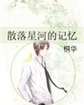 散落星河的记忆章节列表