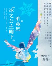 冰之公主殿下的宽恕章节列表