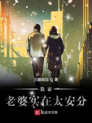 我家老婆实在太安分章节列表