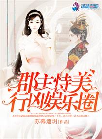 郡主恃美行凶娱乐圈章节列表