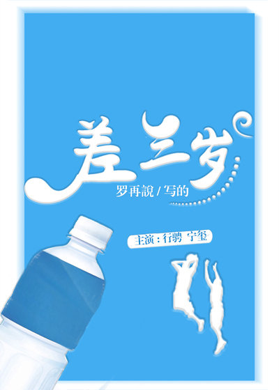 差三岁章节列表