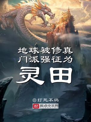 地球被修真门派强征为灵田章节列表