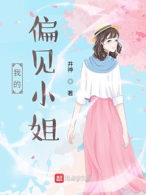 我的偏见小姐章节列表