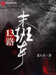 13路末班车2章节列表