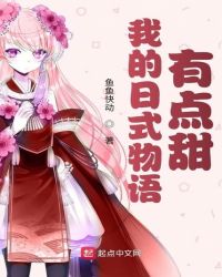 我的日式物语有点甜章节列表