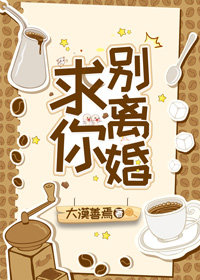 求你，别离婚！章节列表