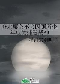 齐木栗奈不会因厕所少年成为纯爱战神章节列表