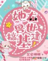 她在兽世搞基建章节列表