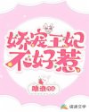 娇宠王妃不好惹章节列表