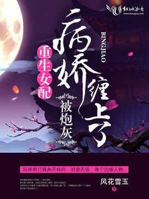 重生女配被炮灰病娇缠上了章节列表