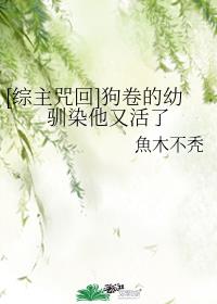狗卷的幼驯染他又活了章节列表