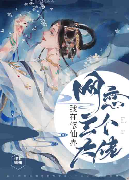 我在修仙界网恋大佬们章节列表