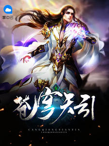 苍穹天引平凡魔术师章节列表